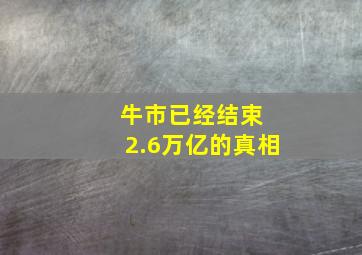 牛市已经结束 2.6万亿的真相